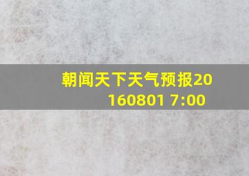 朝闻天下天气预报20160801 7:00